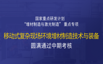 高寒高濕戶外應急搶修利器，移動式 “增測減” 復合制造與修復裝備——中科煜宸助力國家重點研發計劃項目...